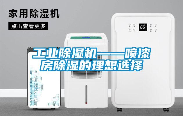 工業除濕機——噴漆房除濕的理想選擇