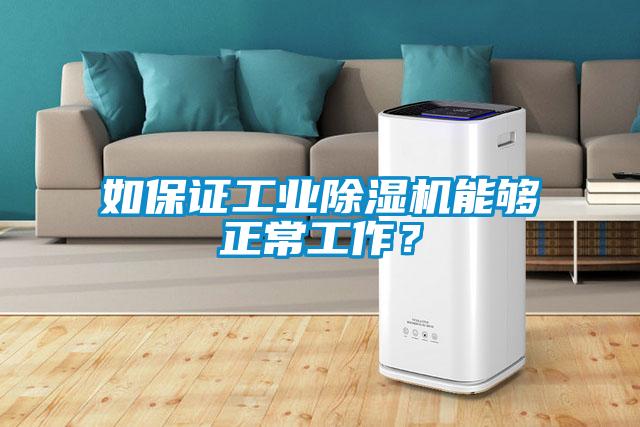 如保證工業(yè)除濕機能夠正常工作？