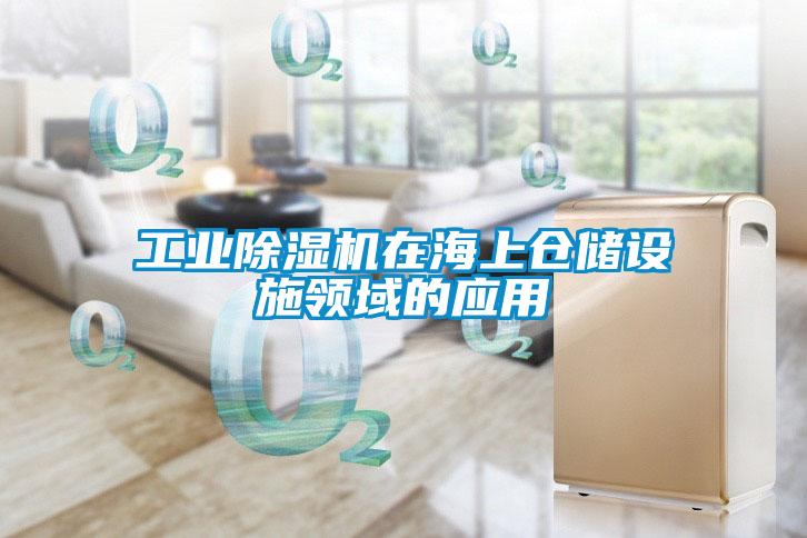 工業除濕機在海上倉儲設施領域的應用