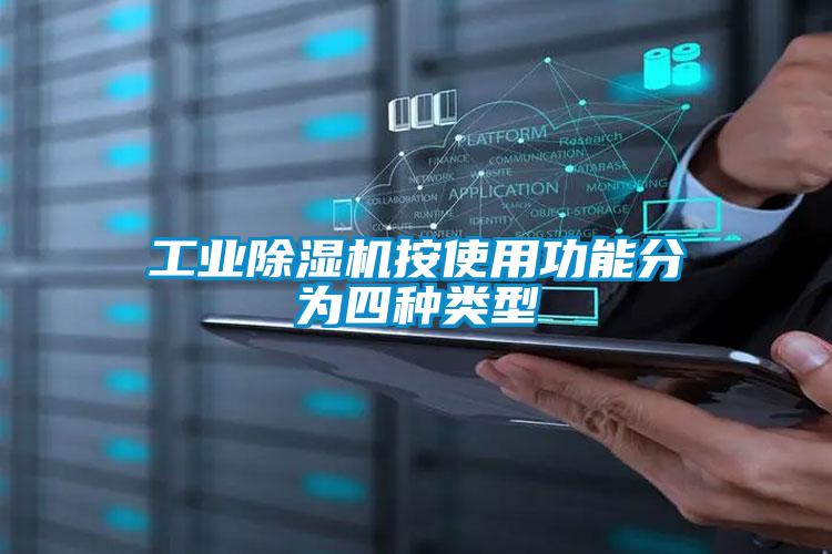工業除濕機按使用功能分為四種類型
