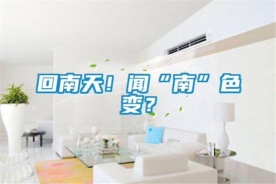 回南天！聞“南”色變？