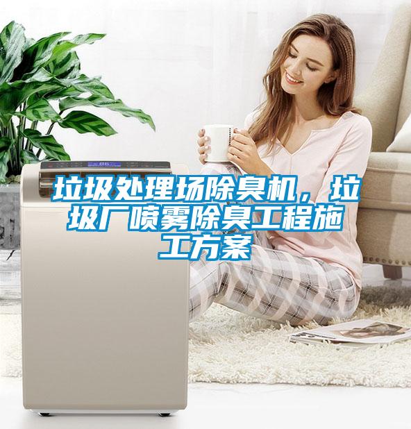 垃圾處理場除臭機，垃圾廠噴霧除臭工程施工方案