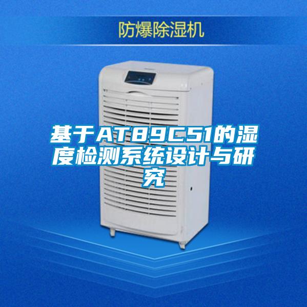 基于AT89C51的濕度檢測系統設計與研究