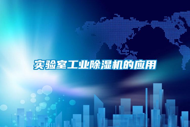 實驗室工業除濕機的應用