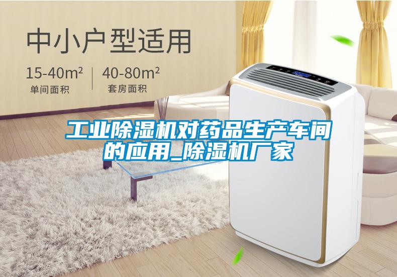 工業(yè)除濕機(jī)對(duì)藥品生產(chǎn)車(chē)間的應(yīng)用_除濕機(jī)廠家