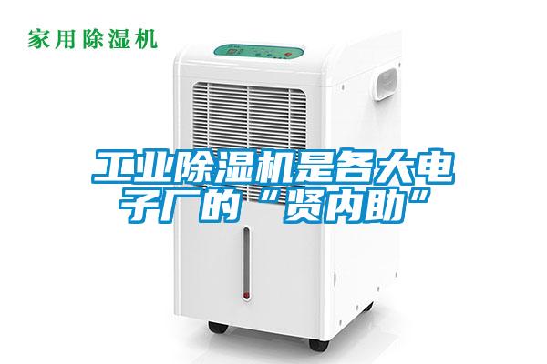 工業除濕機是各大電子廠的“賢內助”