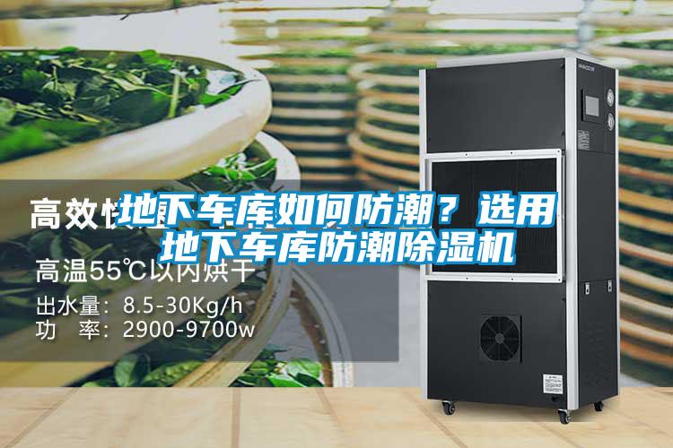 地下車(chē)庫(kù)如何防潮？選用地下車(chē)庫(kù)防潮除濕機(jī)