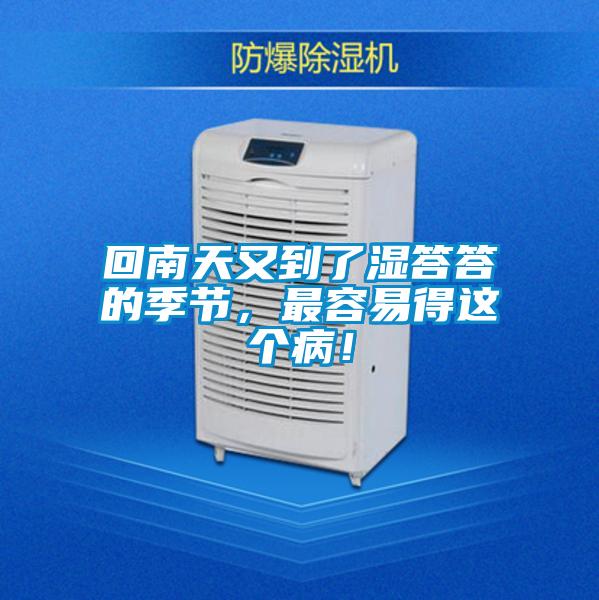 回南天又到了濕答答的季節(jié)，最容易得這個病！