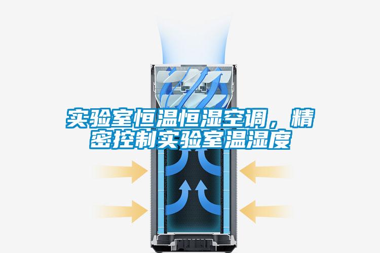實驗室恒溫恒濕空調，精密控制實驗室溫濕度