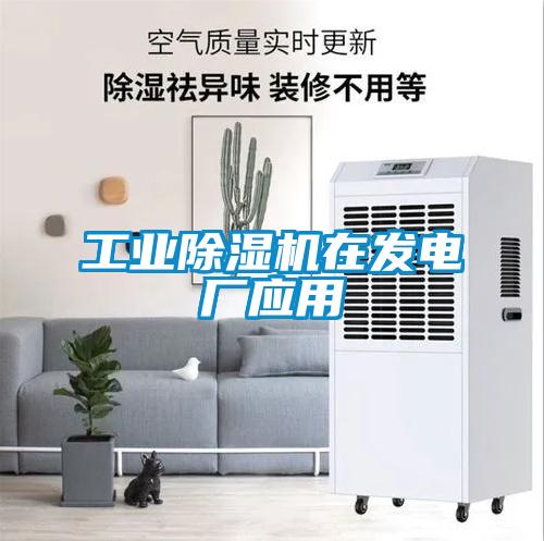 工業除濕機在發電廠應用