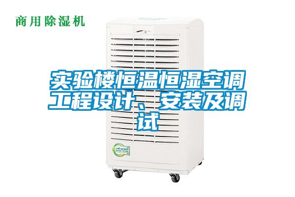 實驗樓恒溫恒濕空調工程設計、安裝及調試