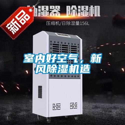 室內好空氣，新風除濕機造