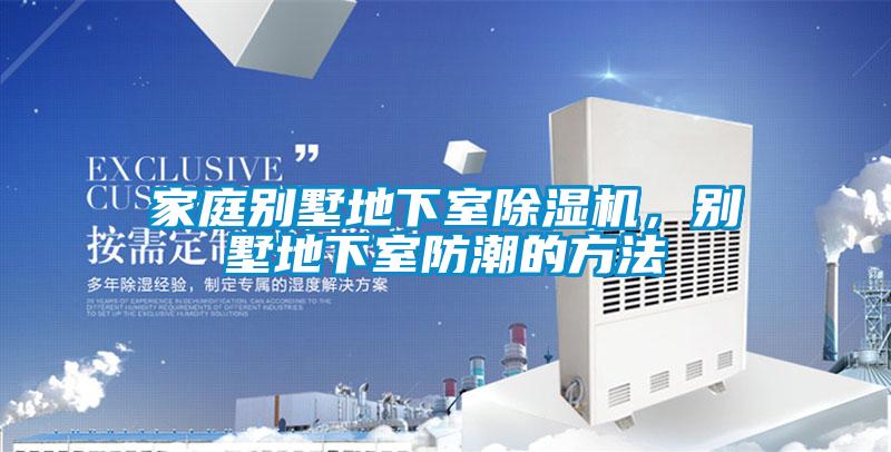 家庭別墅地下室除濕機，別墅地下室防潮的方法