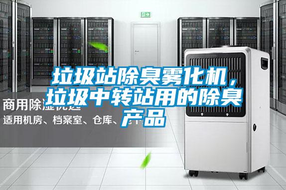 垃圾站除臭霧化機(jī)，垃圾中轉(zhuǎn)站用的除臭產(chǎn)品