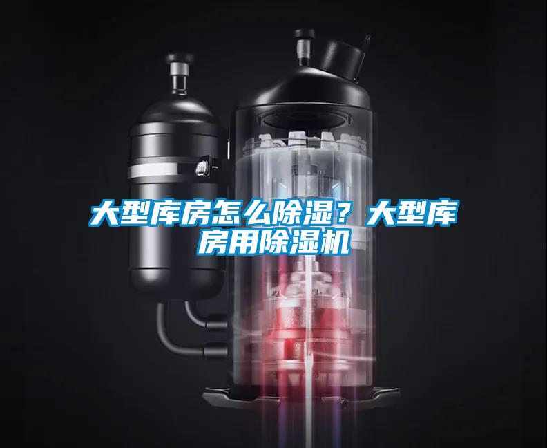 大型庫房怎么除濕？大型庫房用除濕機