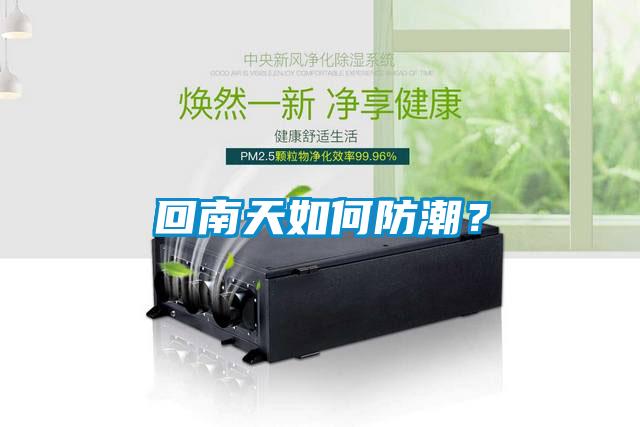 回南天如何防潮？