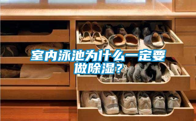 室內泳池為什么一定要做除濕？