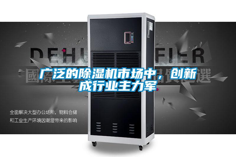 廣泛的除濕機市場中，創新成行業主力軍