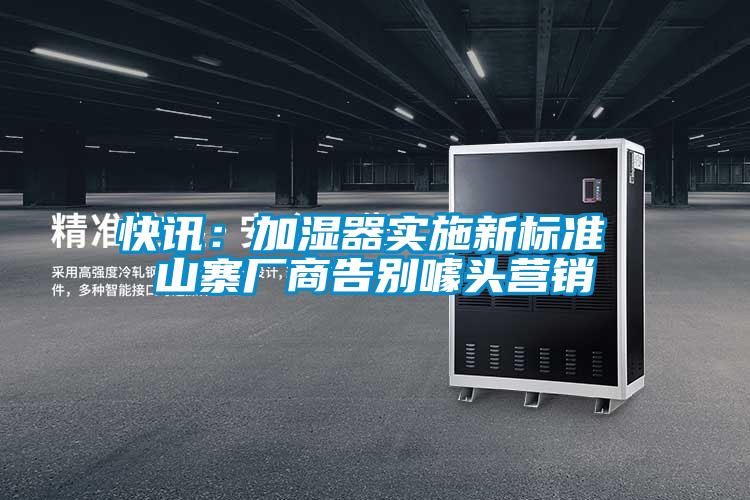 快訊：加濕器實施新標準 山寨廠商告別噱頭營銷