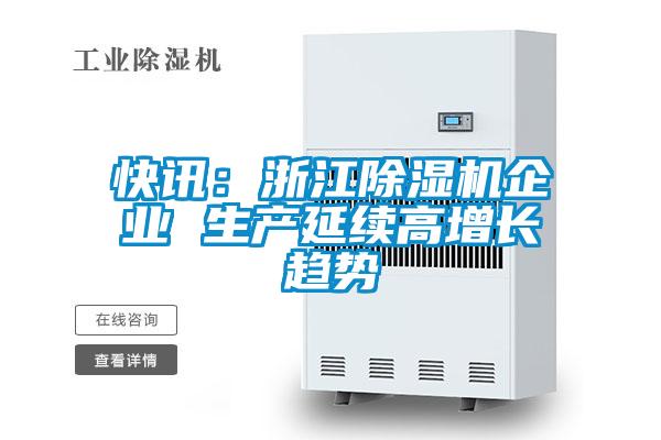 快訊:浙江除濕機(jī)企業(yè) 生產(chǎn)延續(xù)高增長(zhǎng)趨勢(shì)