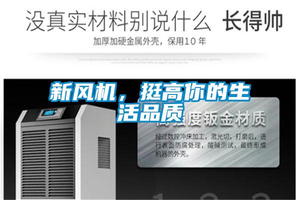 新風機，挺高你的生活品質
