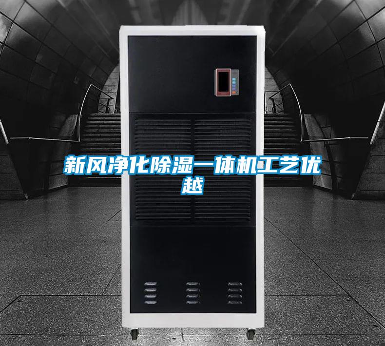 新風凈化除濕一體機工藝優越