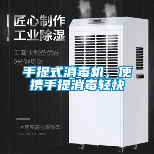 手提式消毒機,便攜手提消毒輕快