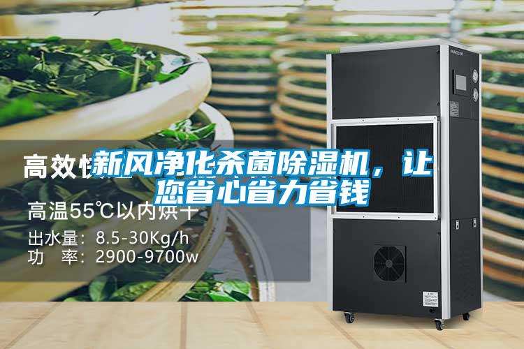 新風(fēng)凈化殺菌除濕機(jī)，讓您省心省力省錢(qián)