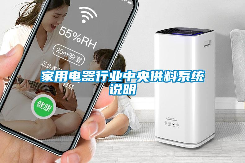 家用電器行業中央供料系統說明