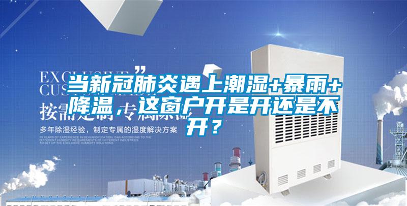 當新冠肺炎遇上潮濕+暴雨+降溫，這窗戶開是開還是不開？