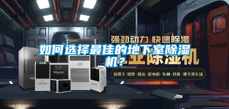 如何選擇最佳的地下室除濕機？