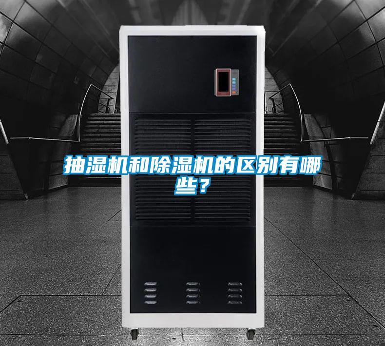 抽濕機和除濕機的區別有哪些？