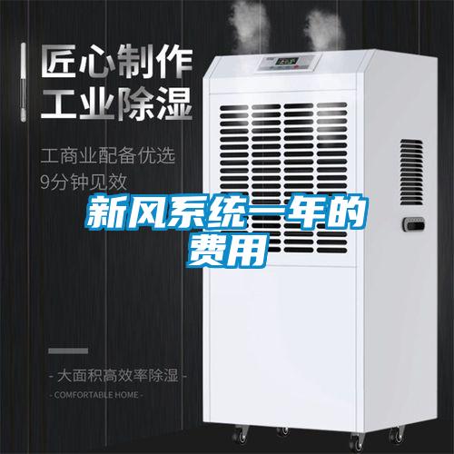 新風系統一年的費用