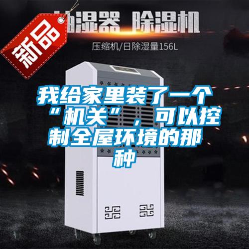 我給家里裝了一個(gè)“機(jī)關(guān)”，可以控制全屋環(huán)境的那種