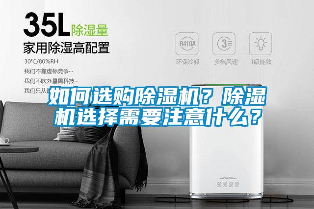 如何選購除濕機？除濕機選擇需要注意什么？