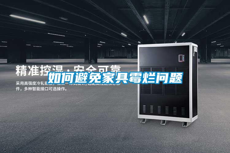 如何避免家具霉爛問題