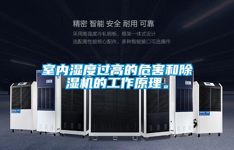 室內濕度過高的危害和除濕機的工作原理。