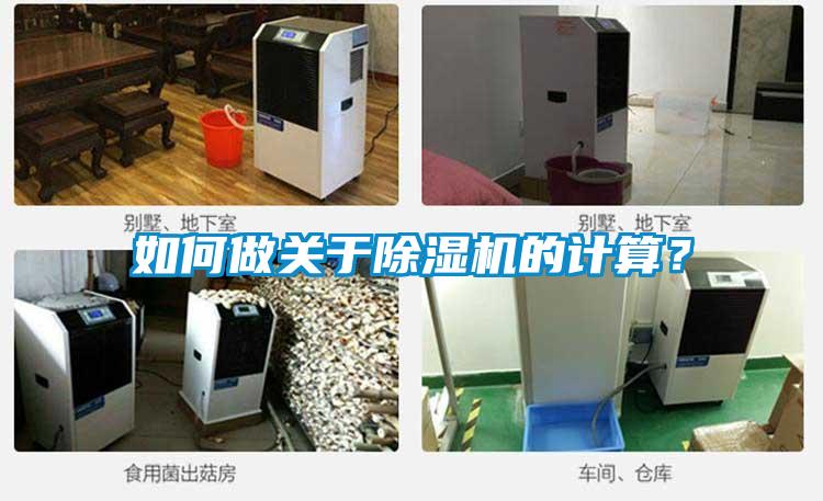 如何做關(guān)于除濕機(jī)的計(jì)算？