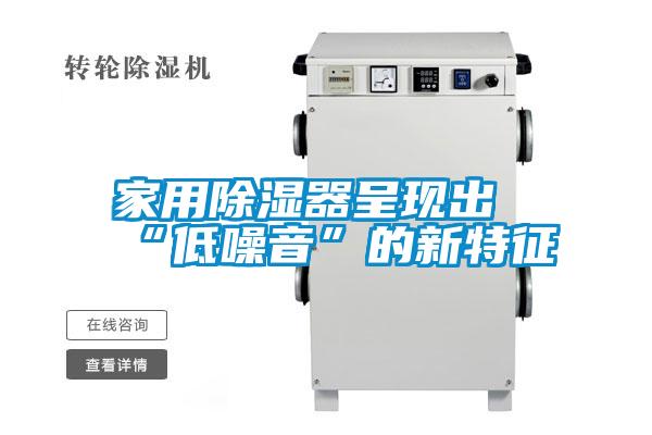 家用除濕器呈現出“低噪音”的新特征