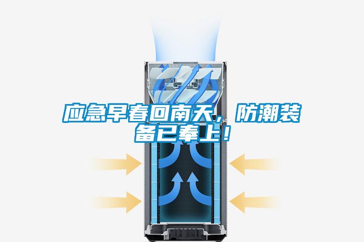 應急早春回南天，防潮裝備已奉上！