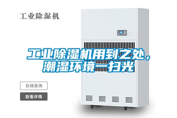工業除濕機用到之處，潮濕環境一掃光