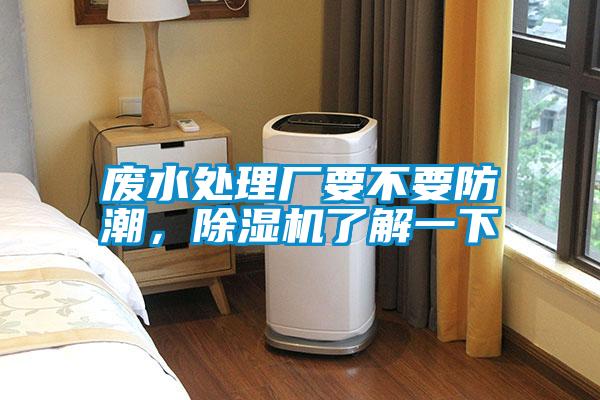廢水處理廠要不要防潮，除濕機了解一下