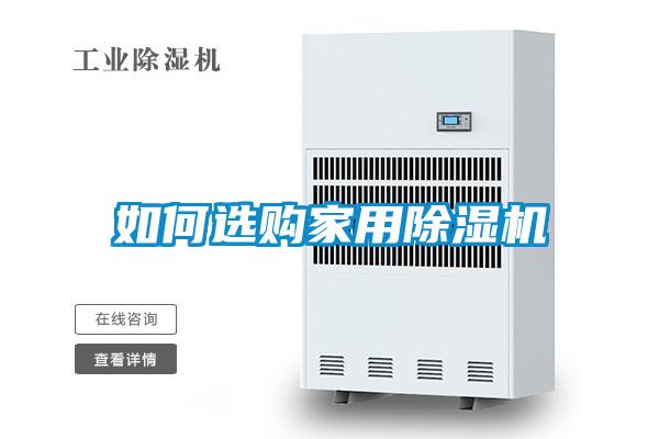 如何選購家用除濕機