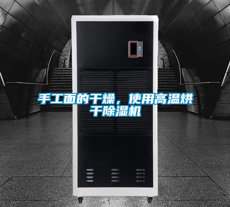 手工面的干燥，使用高溫烘干除濕機