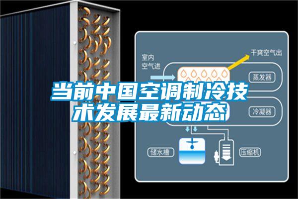 當前中國空調(diào)制冷技術(shù)發(fā)展最新動態(tài)