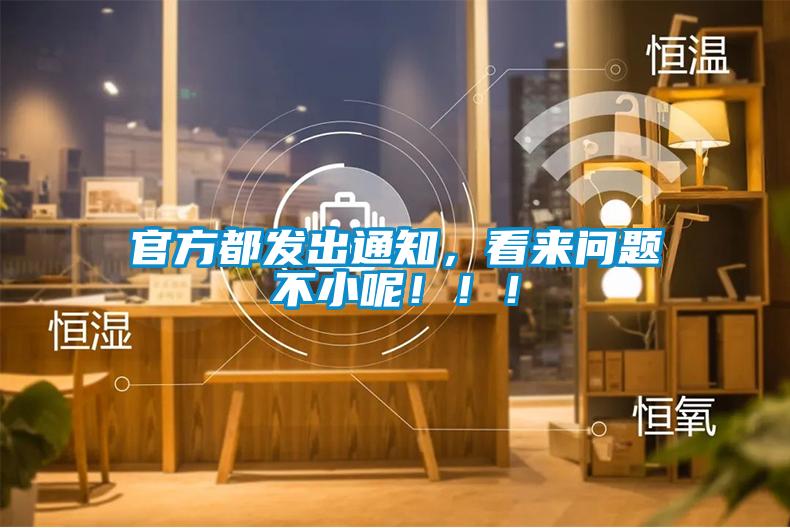 官方都發出通知，看來問題不小呢?。?！