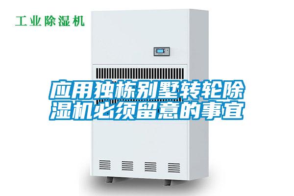 應用獨棟別墅轉輪除濕機必須留意的事宜