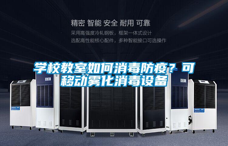 學校教室如何消毒防疫？可移動霧化消毒設備