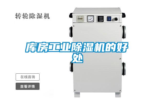 庫房工業除濕機的好處