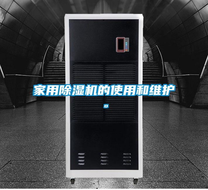 家用除濕機的使用和維護。